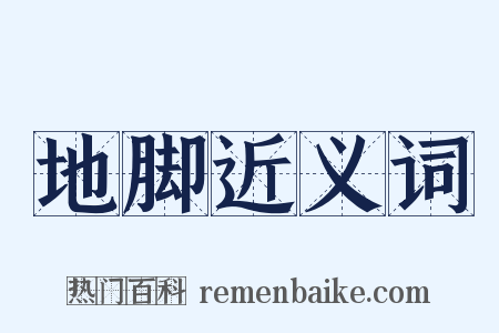 地脚近义词是什么意思的图片